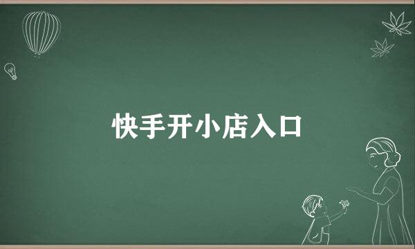 快手开小店入口