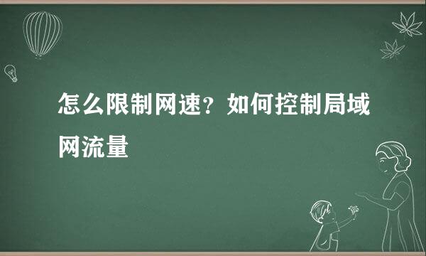 怎么限制网速？如何控制局域网流量