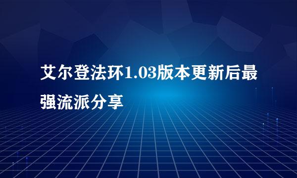 艾尔登法环1.03版本更新后最强流派分享