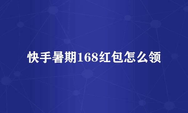 快手暑期168红包怎么领