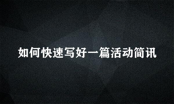 如何快速写好一篇活动简讯