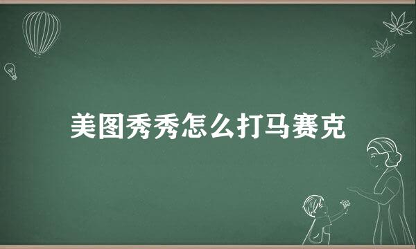 美图秀秀怎么打马赛克