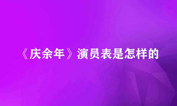 《庆余年》演员表是怎样的