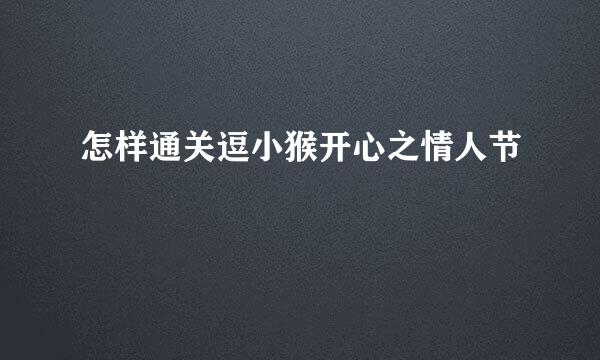 怎样通关逗小猴开心之情人节