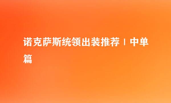 诺克萨斯统领出装推荐|中单篇