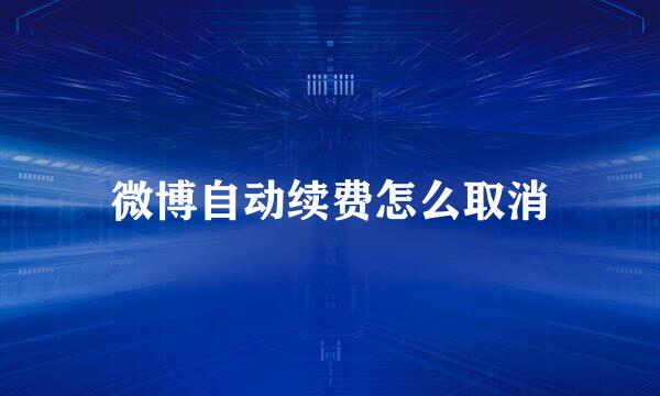微博自动续费怎么取消