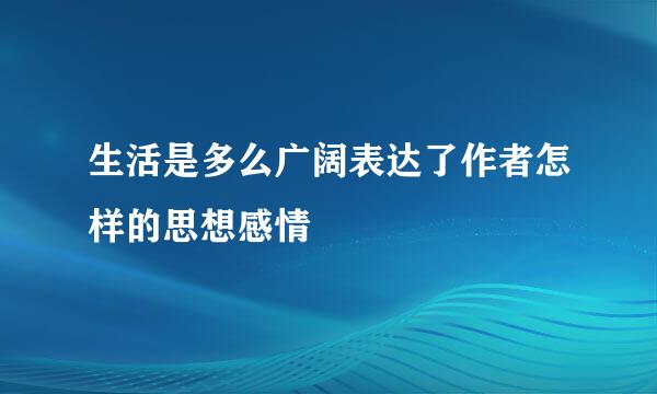 生活是多么广阔表达了作者怎样的思想感情