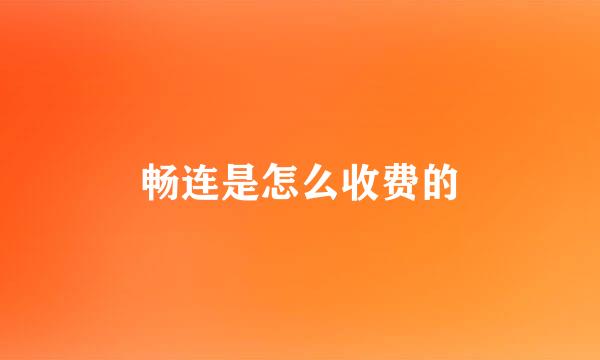 畅连是怎么收费的
