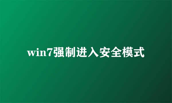 win7强制进入安全模式