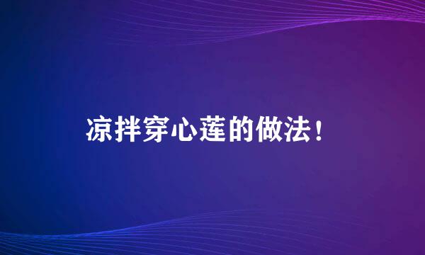凉拌穿心莲的做法！