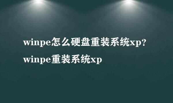 winpe怎么硬盘重装系统xp？winpe重装系统xp