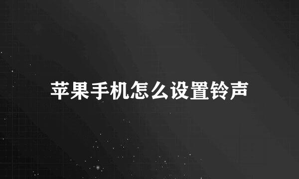 苹果手机怎么设置铃声