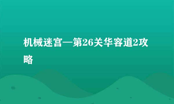 机械迷宫—第26关华容道2攻略