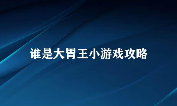 谁是大胃王小游戏攻略