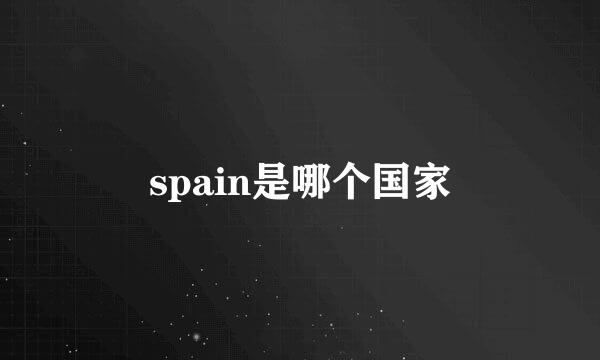 spain是哪个国家
