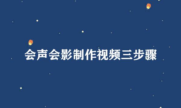 会声会影制作视频三步骤