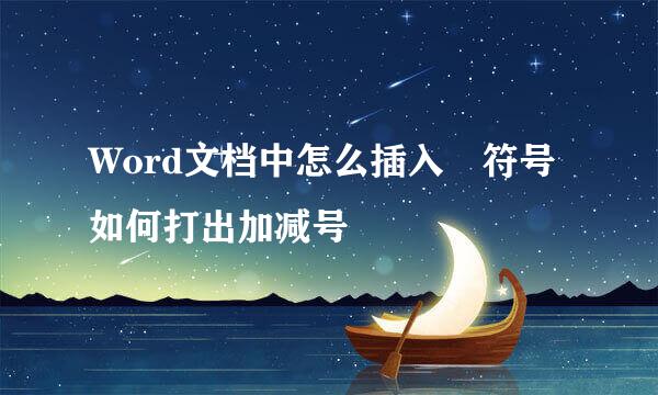 Word文档中怎么插入∓符号 如何打出加减号