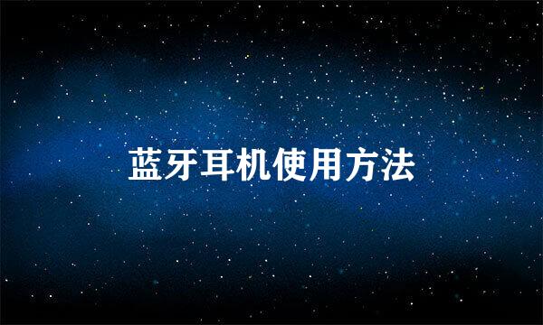 蓝牙耳机使用方法