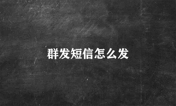 群发短信怎么发