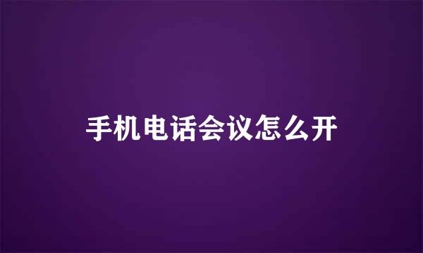 手机电话会议怎么开
