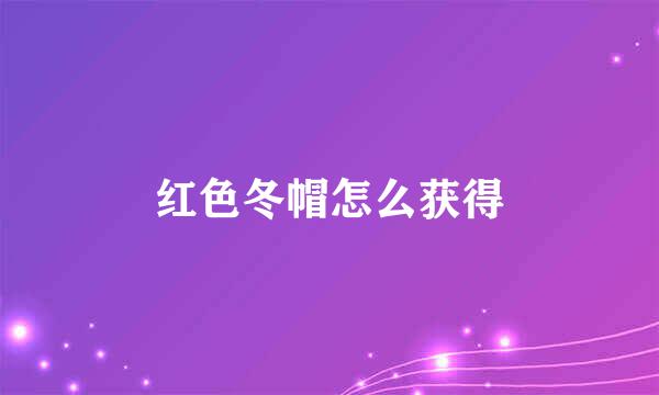 红色冬帽怎么获得