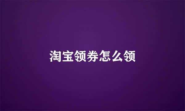 淘宝领券怎么领