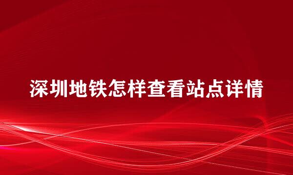 深圳地铁怎样查看站点详情
