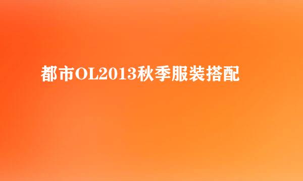 都市OL2013秋季服装搭配