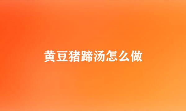 黄豆猪蹄汤怎么做