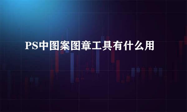 PS中图案图章工具有什么用