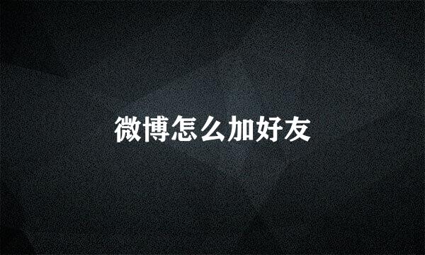 微博怎么加好友