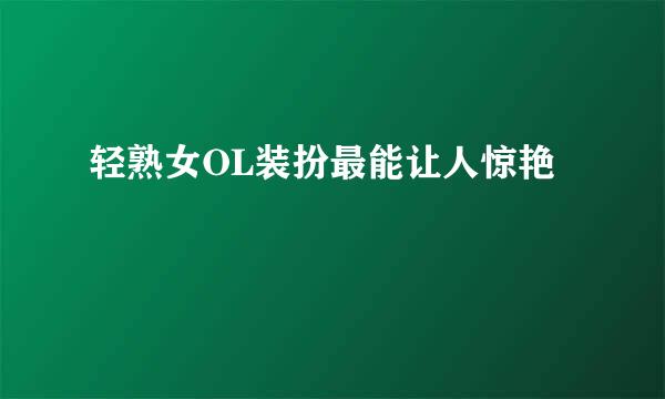轻熟女OL装扮最能让人惊艳