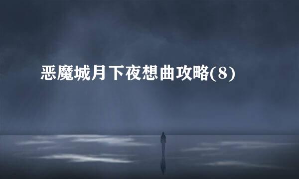 恶魔城月下夜想曲攻略(8)