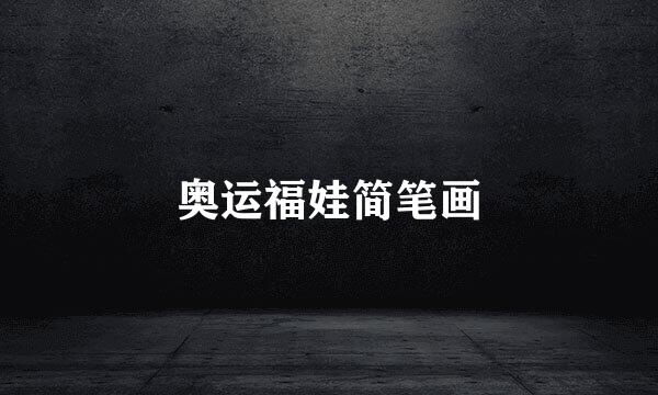 奥运福娃简笔画