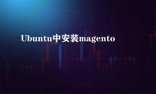 Ubuntu中安装magento