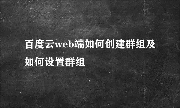 百度云web端如何创建群组及如何设置群组