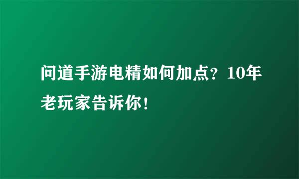 问道手游电精如何加点？10年老玩家告诉你！