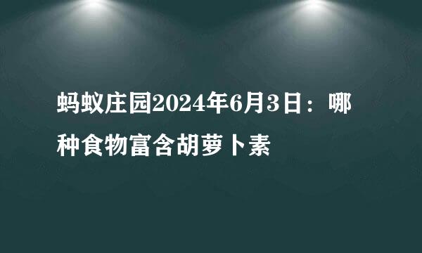 蚂蚁庄园2024年6月3日：哪种食物富含胡萝卜素