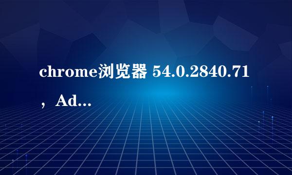 chrome浏览器 54.0.2840.71，Adobe Flash已过期