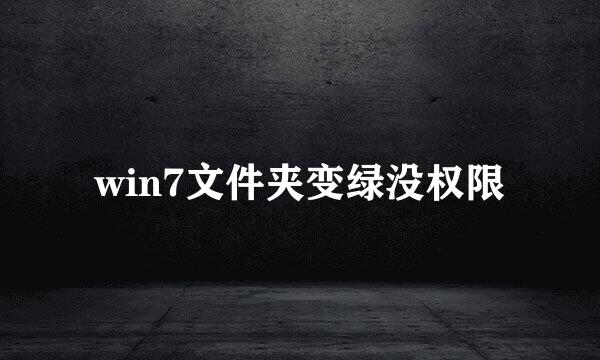 win7文件夹变绿没权限