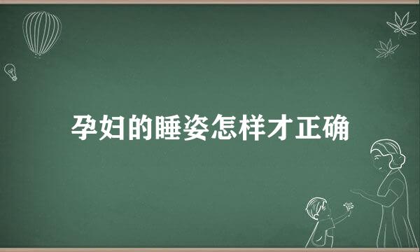孕妇的睡姿怎样才正确