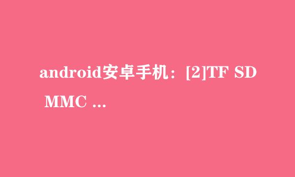 android安卓手机：[2]TF SD MMC CF卡修复工具