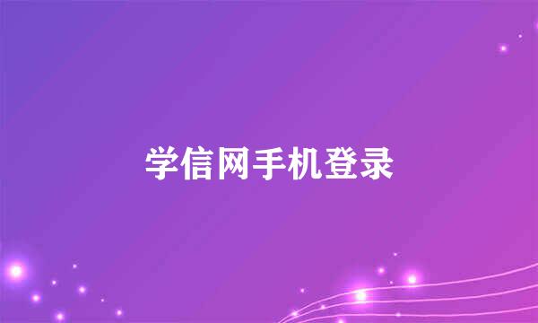 学信网手机登录