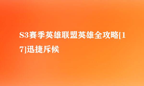 S3赛季英雄联盟英雄全攻略[17]迅捷斥候