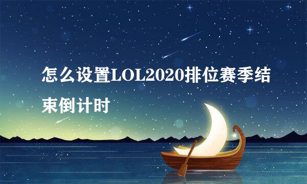 怎么设置LOL2020排位赛季结束倒计时