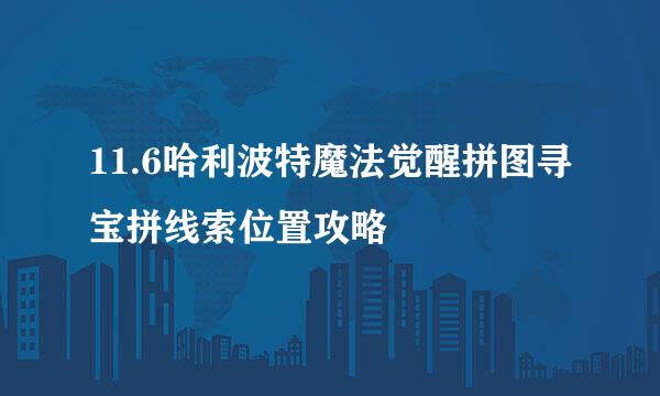 11.6哈利波特魔法觉醒拼图寻宝拼线索位置攻略