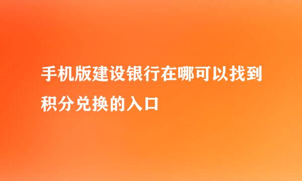 手机版建设银行在哪可以找到积分兑换的入口