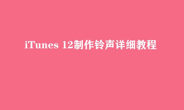 iTunes 12制作铃声详细教程