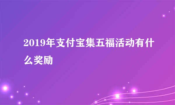 2019年支付宝集五福活动有什么奖励