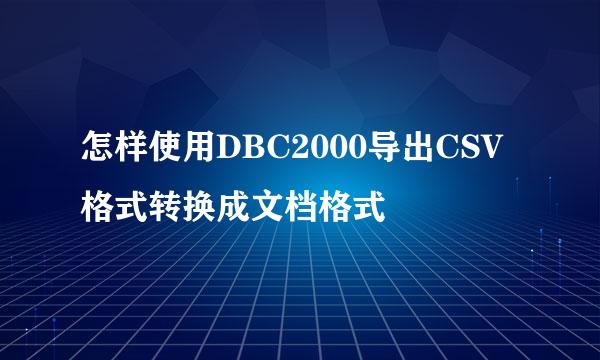 怎样使用DBC2000导出CSV格式转换成文档格式